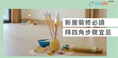 拜 四角 說話|簡單拜四角懶人包│新屋裝修及入伙必讀 拜四角宜忌和。